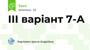 ІІІ варіант 7-А