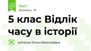 5 клас Відлік часу в історії