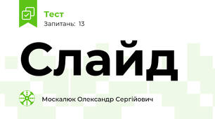 Слайд