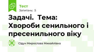 Задачі.  Тема: Хвороби сенильного і пресенильного віку