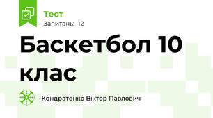 Баскетбол 10 клас