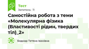 Самостійна робота з теми «Молекулярна фізика (Властивості рідин, твердих тіл)_2»