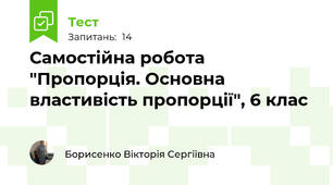 Самостійна робота "Пропорція. Основна властивість пропорції", 6 клас 