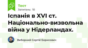 Іспанія в XVI ст. Національно-визвольна війна у Нідерландах.