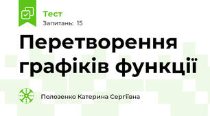 Перетворення графіків функції 