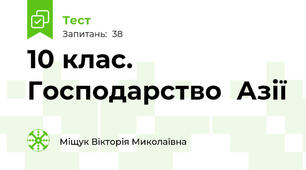 10 клас. Господарство  Азії