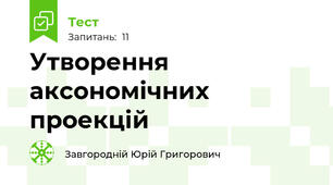 Утворення аксономічних проекцій