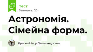 Астрономія. Сімейна форма.