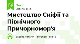 Мистецтво Скіфії та Північного Причорномор'я