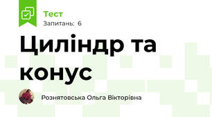 Циліндр та конус