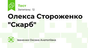 Олекса Стороженко "Скарб"