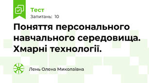 Поняття персонального навчального середовища. Хмарні технології.