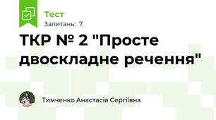 ТКР № 2 "Просте двоскладне речення"