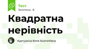 Квадратна нерівність