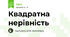 Квадратна нерівність
