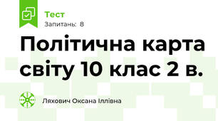Політична карта світу 10 клас 2 в.