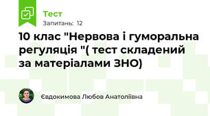 10 клас "Нервова і гуморальна регуляція "( тест складений за матеріалами ЗНО)