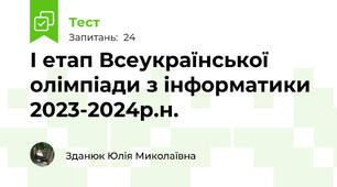 І етап Всеукраїнської олімпіади з інформатики 2023-2024р.н.