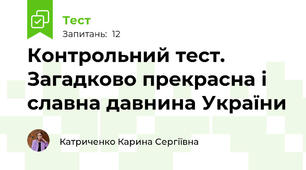 Контрольний тест. Загадково прекрасна і славна давнина України