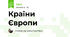 Країни Європи