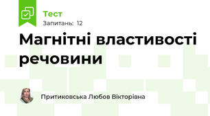 Магнітні властивості речовини