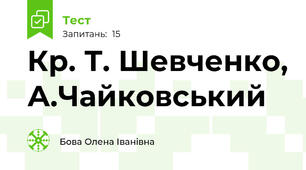  Кр. Т. Шевченко, А.Чайковський 
