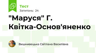 "Маруся" Г. Квітка-Основ'яненко
