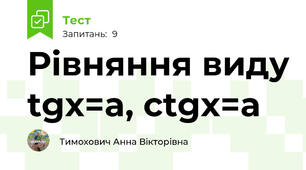 Рівняння виду tgx=a, ctgx=a