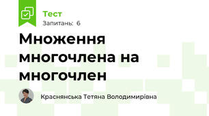 Множення многочлена на многочлен