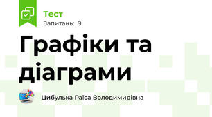 Графіки та діаграми