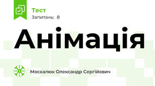 Анімація