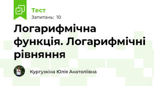 Логарифмічна функція. Логарифмічні рівняння