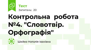 Контрольна  робота №4. "Словотвір. Орфографія"