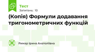 (Копія) Формули додавання тригонометричних функцій