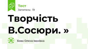  Творчість В.Сосюри. »
