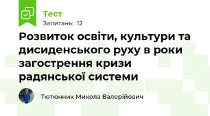 Розвиток освіти, культури та дисиденського руху в роки загострення кризи радянської системи