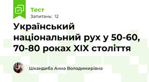 Український національний рух у 50-60, 70-80 роках XIX століття