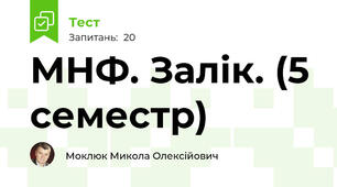МНФ. Залік. (5 семестр)