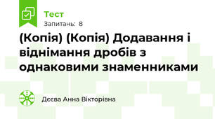 (Копія) (Копія) Додавання і віднімання дробів з однаковими знаменниками