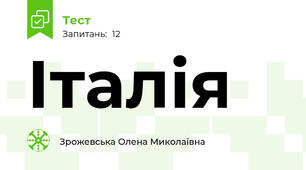 Італія