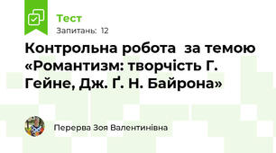 Контрольна робота  за темою «Романтизм: творчість Г. Гейне, Дж. Ґ. Н. Байрона»