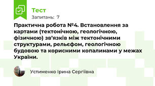 Практична робота №4. Встановлення за картами (тектонічною, геологічною, фізичною) зв’язків між тектонічними структурами, рельєфом, геологічною будовою та корисними копалинами у межах України.