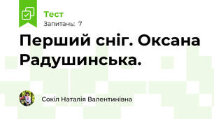 Перший сніг. Оксана Радушинська.