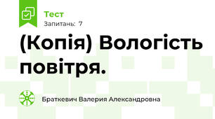 (Копія) Вологість повітря.