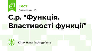 С.р. "Функція. Властивості функції" 