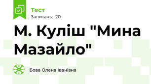 М. Куліш "Мина Мазайло"
