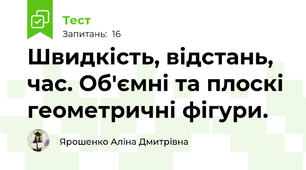 Швидкість, відстань, час. Об'ємні та плоскі геометричні фігури. 