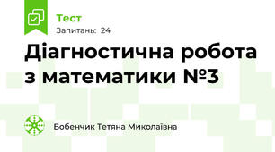 Діагностична робота з математики №3