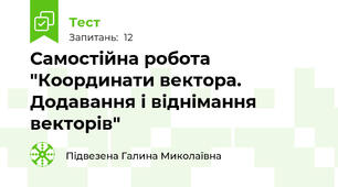  Самостійна робота "Координати вектора. Додавання і віднімання векторів"