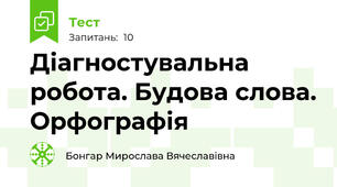 Діагностувальна робота. Будова слова. Орфографія